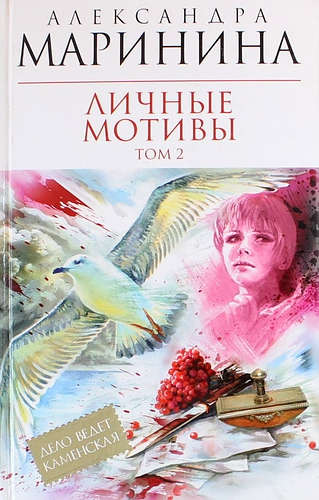 Книга: Личные мотивы: роман в 2-х томах. Том 2 (Маринина Александра Борисовна) ; Эксмо, 2011 
