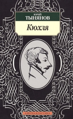 Книга: Кюхля: Роман (Тынянов Юрий Николаевич) ; Азбука, 2012 