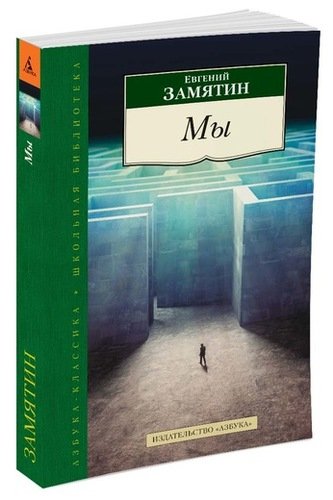 Книга: Мы (Замятин Евгений Иванович) ; Азбука, 2018 