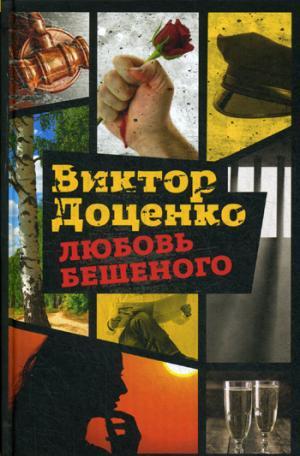 Книга: Любовь Бешеного (Доценко Виктор Николаевич) ; Рипол-Классик, 2018 