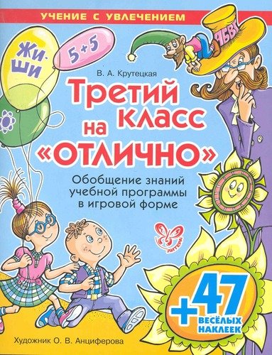Книга: Третий класс на <<отлично> / + 47 веселых наклеек (Крутецкая Валентина Альбертовна) ; Литера, 2011 