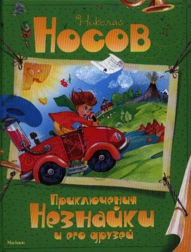 Книга: Приключения Незнайки и его друзей: Сказочная повесть (Носов Николай Николаевич) ; Махаон, 2022 