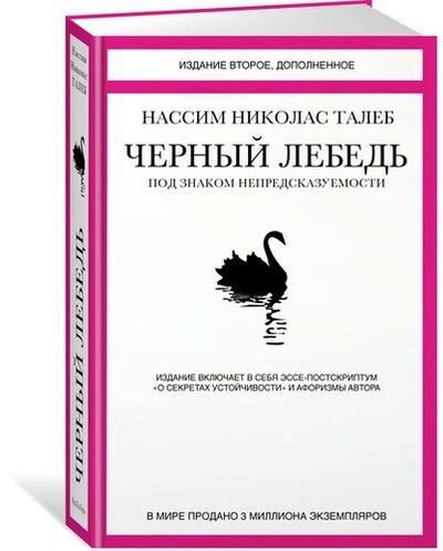 Книга: Черный лебедь. Под знаком непредсказуемости (Талеб Нассим Николас) ; КоЛибри, 2022 