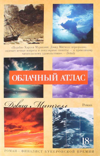 Книга: Облачный атлас (Митчелл Дэвид) ; Азбука, 2022 