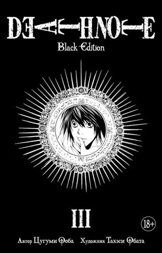 Книга: Death Note. Black Edition. Книга 3: манга (Ооба Цугуми ,Обата Такэси) ; Азбука, 2022 