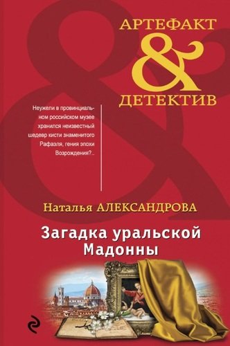 Книга: Загадка уральской Мадонны (Александрова Наталья Николаевна) ; Эксмо, 2020 