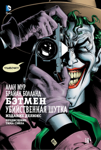 Книга: Бэтмен. Убийственная шутка (Мур Алан) ; Азбука, 2022 