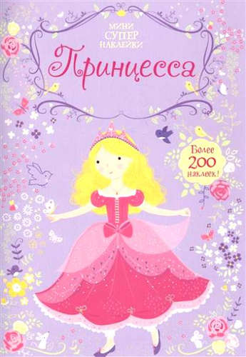 Книга: Принцесса (Уотт, Фиона) ; Махаон, 2021 