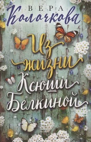 Книга: Из жизни Ксюши Белкиной (Колочкова Вера Александровна) ; Эксмо, 2020 