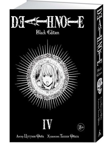 Книга: Death Note. Black Edition. Книга 4 (Ооба Цугуми) ; Азбука, 2022 