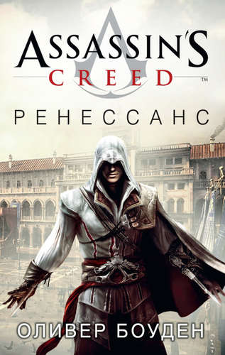 Книга: Assassins Creed. Ренессанс (Боуден Оливер) ; Азбука, 2020 