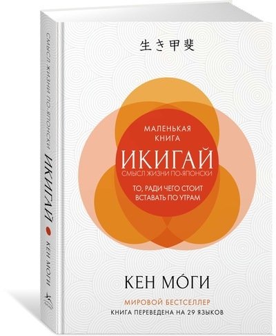 Книга: Икигай: смысл жизни по-японски (Моги Кен) ; КоЛибри, 2022 