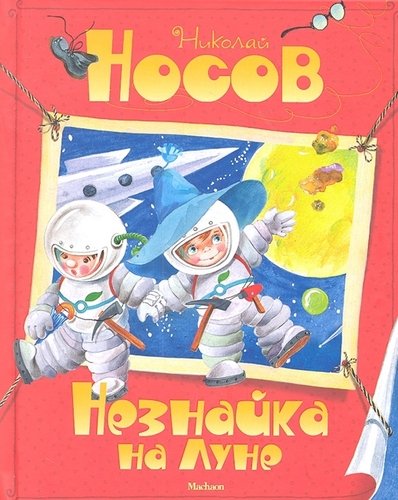 Книга: Незнайка на Луне. Сказочная повесть (Носов Николай Николаевич) ; Махаон, 2022 