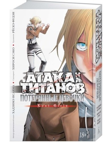 Книга: Атака на титанов. Потерянные девочки (Исаяма Хадзимэ ,Сэко Хироси) ; Азбука, 2022 