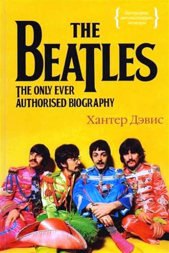 Книга: The Beatles. Единственная на свете авторизованная биография (Дэвис Хантер) ; КоЛибри, 2017 