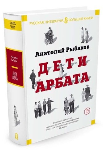Книга: Дети Арбата (Рыбаков Анатолий Наумович) ; Азбука, 2022 