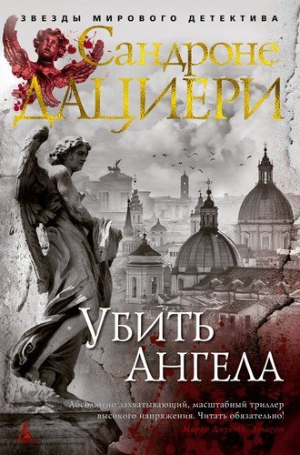 Книга: Убить Ангела (Дациери Сандроне) ; Азбука, 2019 