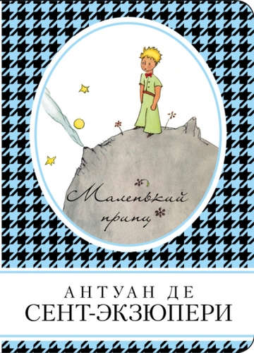 Книга: Маленький принц (Сент-Экзюпери Антуан де) ; Эксмо, 2017 