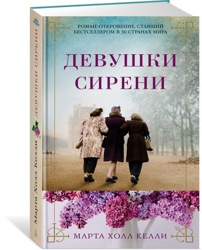 Книга: Девушки сирени: роман (Келли Марта Холл) ; Азбука, 2018 