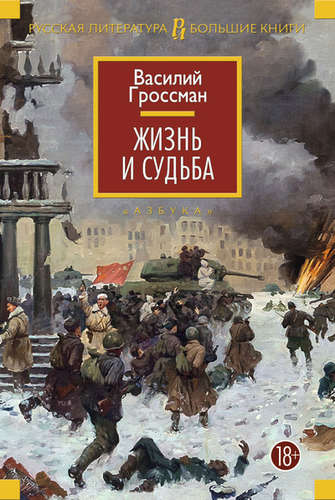 Книга: Жизнь и судьба (Гроссман Василий Семенович) ; Азбука, 2021 
