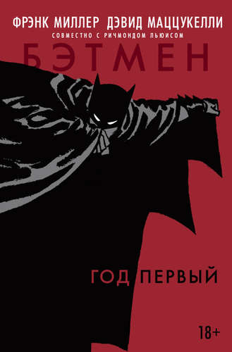 Книга: Бэтмен. Год первый (Миллер Фрэнк) ; Азбука, 2022 