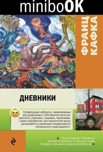 Книга: Дневники (Карцева Е.В. (переводчик), Кафка Франц) ; Эксмо, 2016 