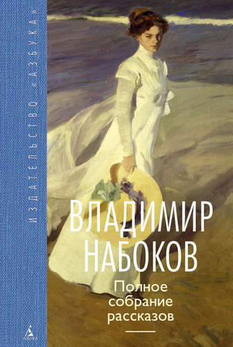 Книга: Полное собрание рассказов (Набоков Владимир Владимирович) ; Азбука, 2020 