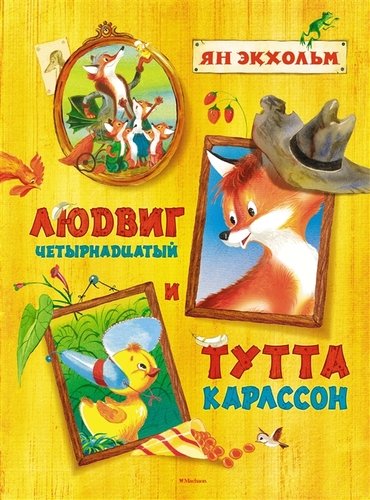 Книга: Людвиг Четырнадцатый и Тутта Карлссон (Экхольм Ян-Олаф) ; Махаон, 2021 
