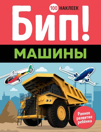 Книга: Бип! Машины (Равинская А., отв. ред.) ; Махаон, 2019 