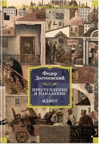 Книга: Преступление и наказание. Идиот : романы (Достоевский Федор Михайлович) ; Азбука, 2022 