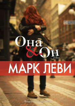 Книга: Она & Он: роман (Леви Марк) ; Иностранка, 2015 