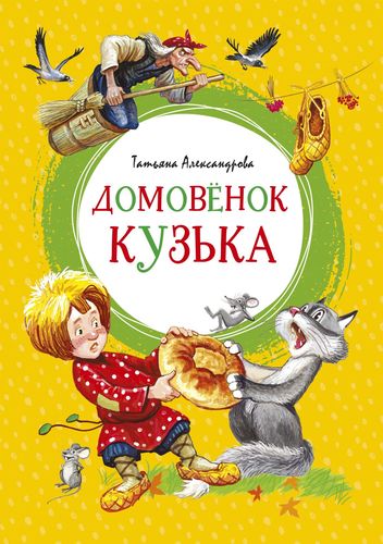 Книга: Домовенок Кузька (Александрова Татьяна Ивановна) ; Махаон, 2022 