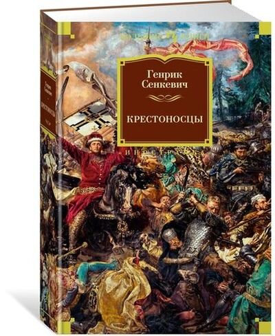 Книга: Крестоносцы: роман (Сенкевич Генрик) ; Иностранка, 2022 