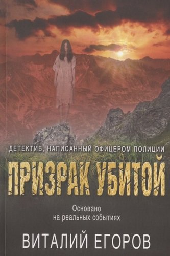 Книга: Призрак убитой (Егоров Виталий Михайлович) ; Эксмо, 2020 