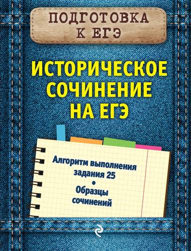 Книга: Историческое сочинение на ЕГЭ (Кишенкова Ольга Викторовна) ; Эксмо, 2019 
