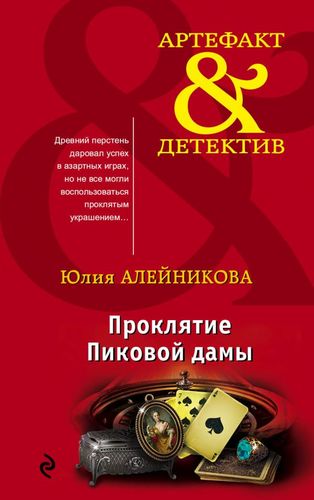 Книга: Проклятие Пиковой дамы (Алейникова Юлия) ; Эксмо, 2019 