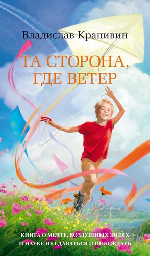 Книга: Та сторона, где ветер (Крапивин Владислав Петрович) ; Азбука, 2019 