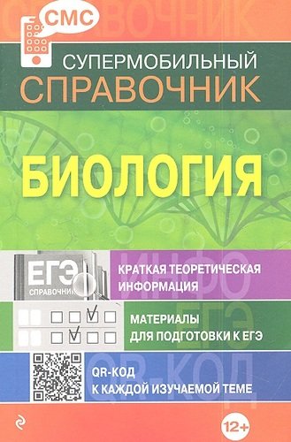Книга: Биология (СМС) (Садовниченко Юрий Александрович) ; Эксмо, 2013 