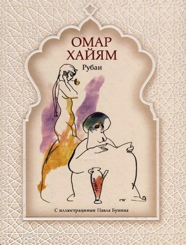 Книга: Рубаи (Хайям Омар) ; Азбука, 2018 