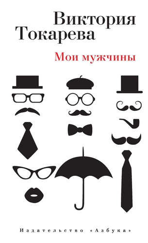Книга: Мои мужчины : Повесть, рассказы, интервью (Токарева Виктория Самойловна) ; Азбука, 2015 