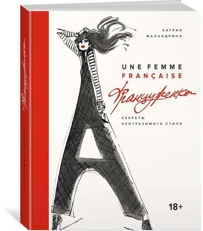Книга: Француженка. Секреты неотразимого стиля (Маландрино Катрин) ; КоЛибри, 2018 