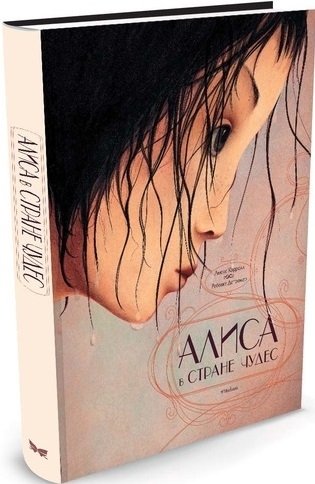 Книга: Алиса в стране чудес / иллюстрации Дотремер Р. (Кэрролл Льюис) ; Махаон, 2011 