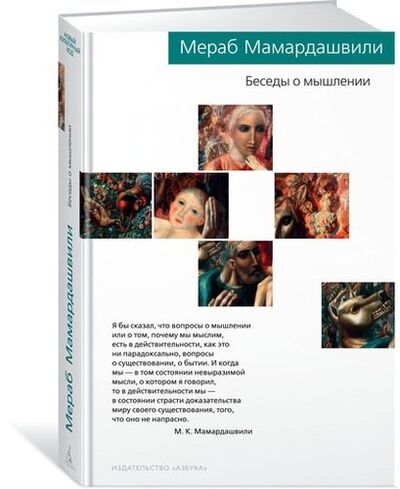 Книга: Беседы о мышлении (Мамардашвили Мераб Константинович) ; Азбука, 2019 