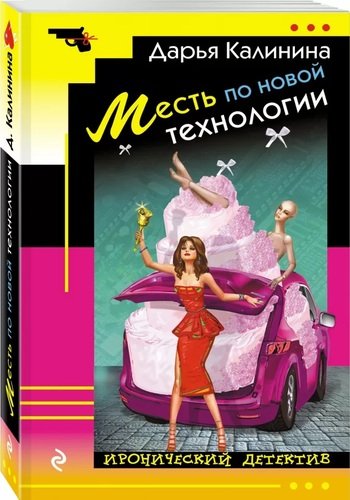 Книга: Месть по новой технологии (Калинина Дарья Александровна) ; Эксмо, 2019 