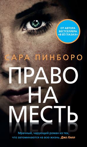 Книга: Право на месть (Крылов Григорий Александрович (переводчик), Пинборо Сара) ; Азбука, 2019 