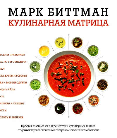 Книга: Кулинарная матрица (Биттман Марк) ; КоЛибри, 2016 