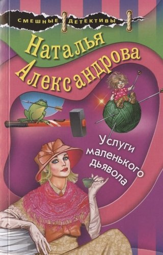 Книга: Услуги маленького дьявола (Александрова Наталья Николаевна) ; Эксмо, 2020 