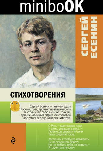 Книга: Стихотворения (Есенин Сергей Александрович) ; Эксмо, 2017 