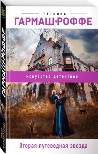 Книга: Вторая путеводная звезда (Гармаш-Роффе Татьяна Владимировна) ; Эксмо, 2020 