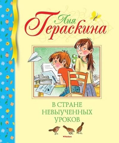 Книга: В стране невыученных уроков (Гераскина Лия Борисовна) ; Махаон, 2019 